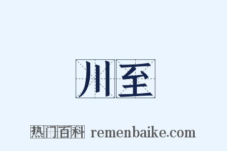 川至是什么意思的图片